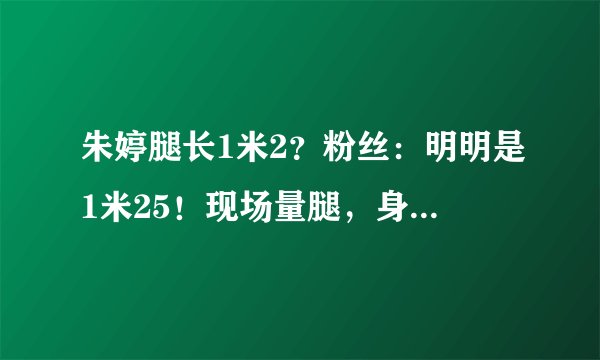 朱婷腿长1米2？粉丝：明明是1米25！现场量腿，身体天赋爆炸