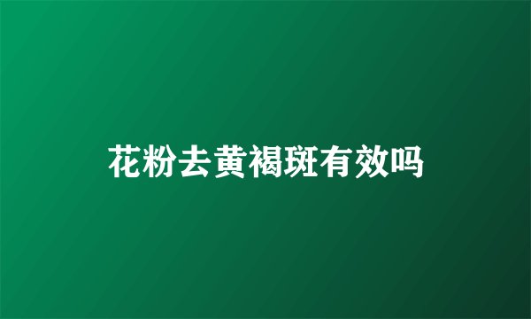 花粉去黄褐斑有效吗