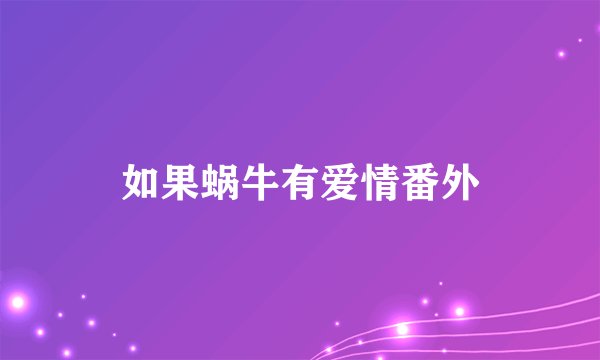 如果蜗牛有爱情番外