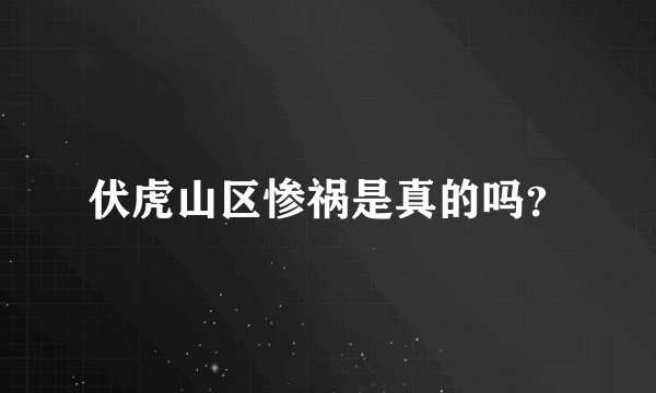 伏虎山区惨祸是真的吗?