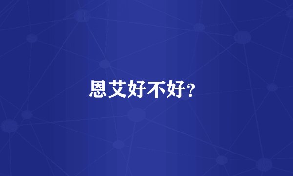 恩艾好不好？