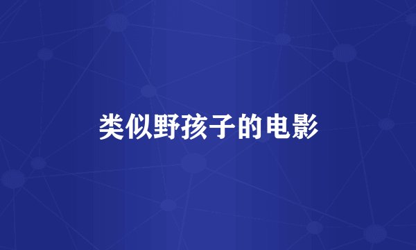类似野孩子的电影