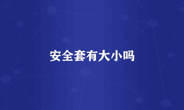 安全套有大小吗