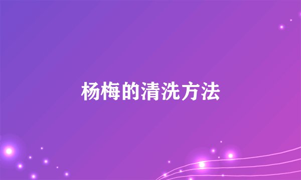 杨梅的清洗方法