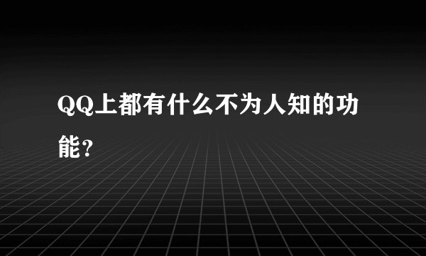 QQ上都有什么不为人知的功能？