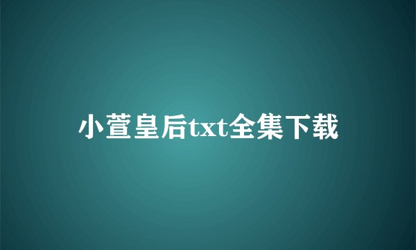小萱皇后txt全集下载
