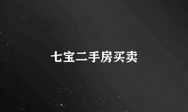 七宝二手房买卖