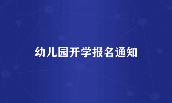 幼儿园开学报名通知