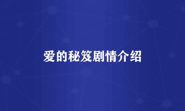 爱的秘笈剧情介绍