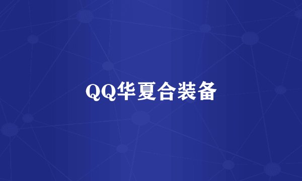 QQ华夏合装备