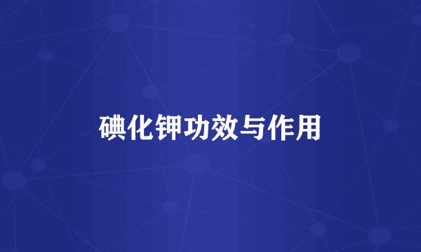 碘化钾功效与作用