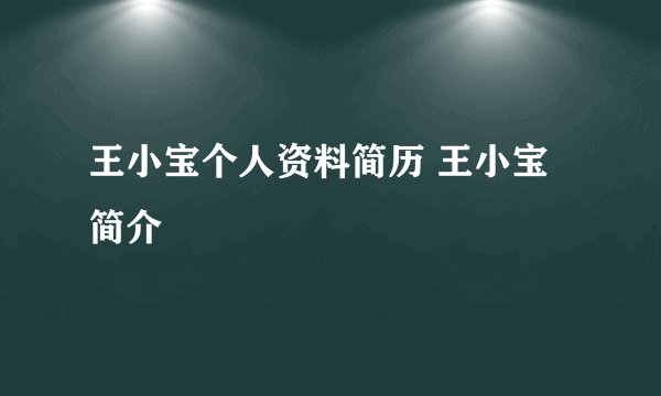王小宝个人资料简历 王小宝简介