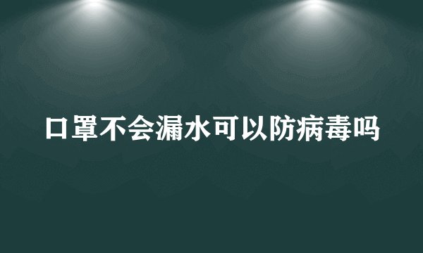 口罩不会漏水可以防病毒吗