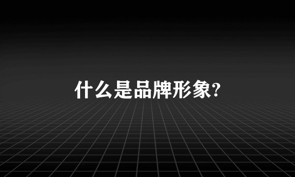 什么是品牌形象?