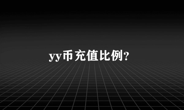 yy币充值比例？