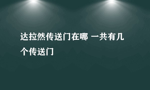 达拉然传送门在哪 一共有几个传送门