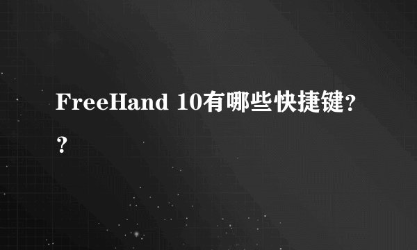 FreeHand 10有哪些快捷键？？