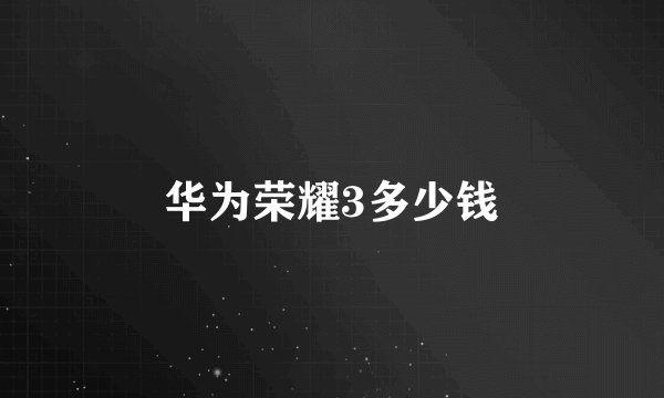 华为荣耀3多少钱