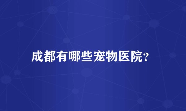 成都有哪些宠物医院？