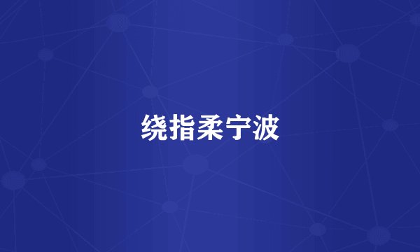 绕指柔宁波