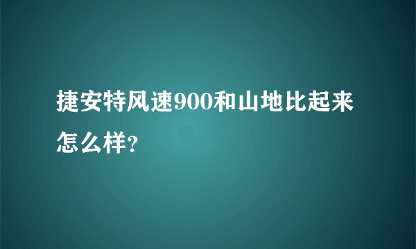 捷安特风速900和山地比起来怎么样？