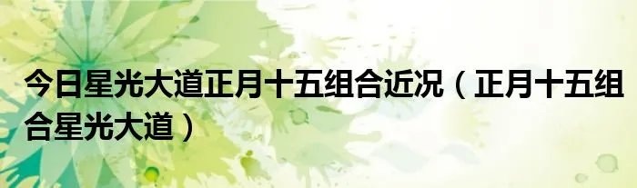 今日星光大道正月十五组合近况(正月十五组合星光大道)