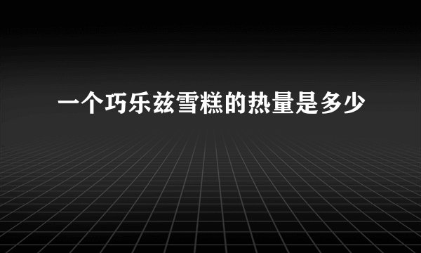 一个巧乐兹雪糕的热量是多少