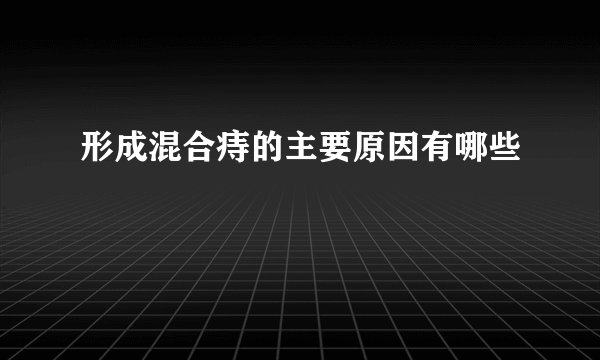形成混合痔的主要原因有哪些