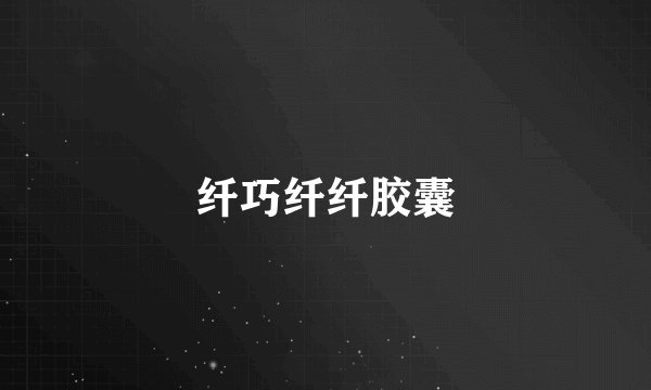 纤巧纤纤胶囊