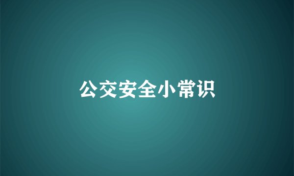 公交安全小常识
