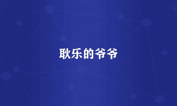 耿乐的爷爷