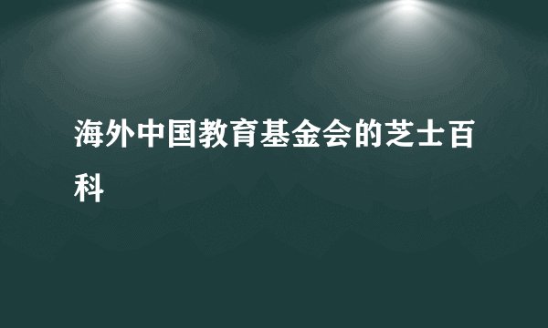 海外中国教育基金会的芝士百科