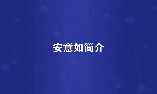 安意如简介