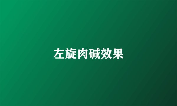 左旋肉碱效果