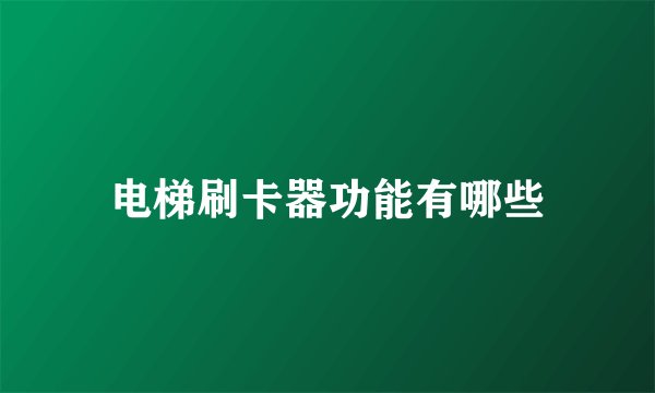电梯刷卡器功能有哪些