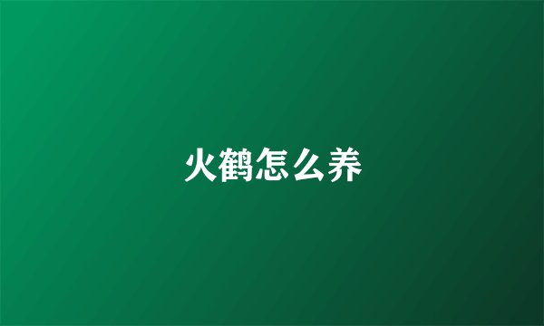 火鹤怎么养