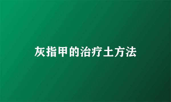灰指甲的治疗土方法