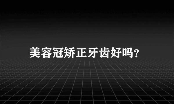 美容冠矫正牙齿好吗？