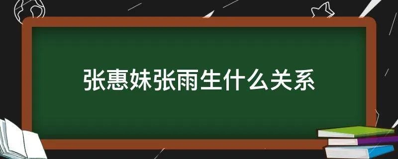 张惠妹张雨生什么关系