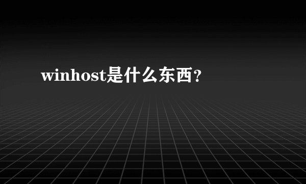 winhost是什么东西？