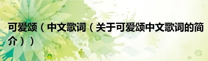 可爱颂(中文歌词(关于可爱颂中文歌词的简介))