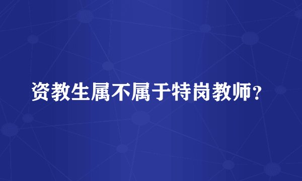 资教生属不属于特岗教师?