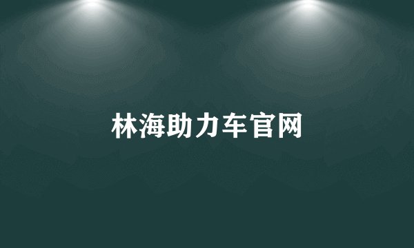 林海助力车官网