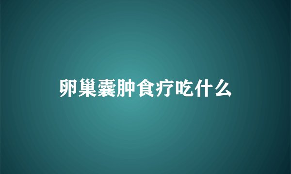 卵巢囊肿食疗吃什么