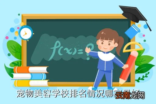 银利宠物美容学校，重庆银利宠物美容学校怎么样