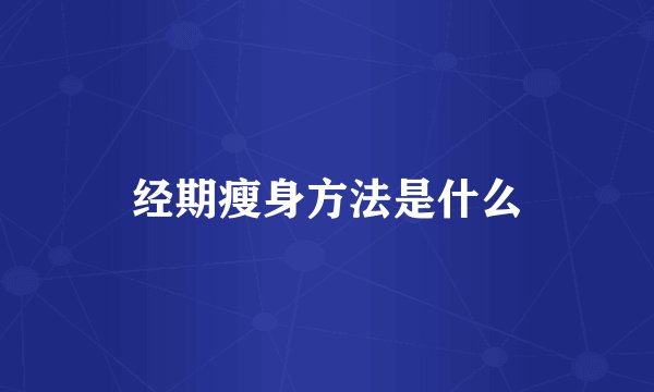 经期瘦身方法是什么