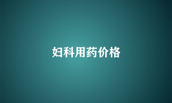 妇科用药价格