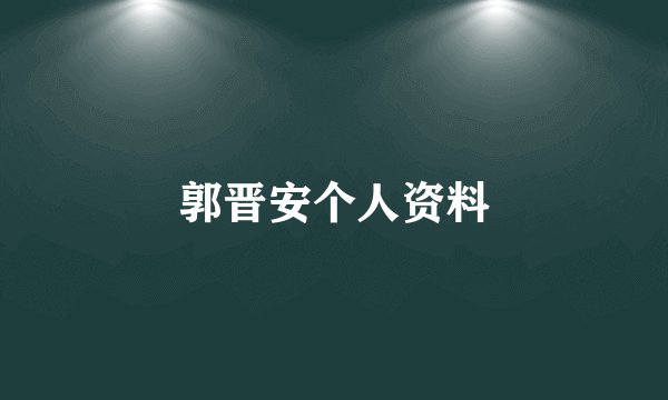 郭晋安个人资料