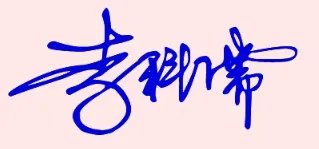 免费艺术字签名设计
