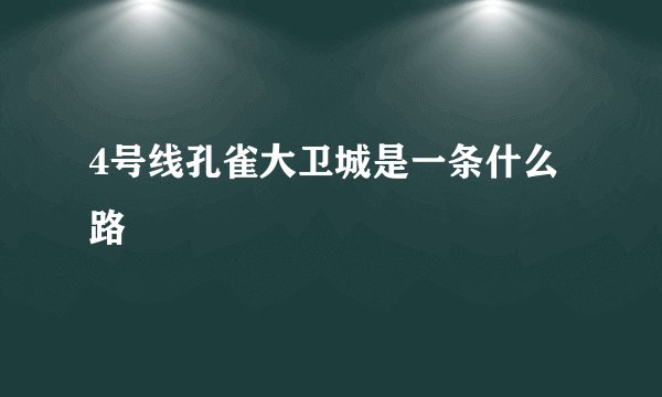 4号线孔雀大卫城是一条什么路